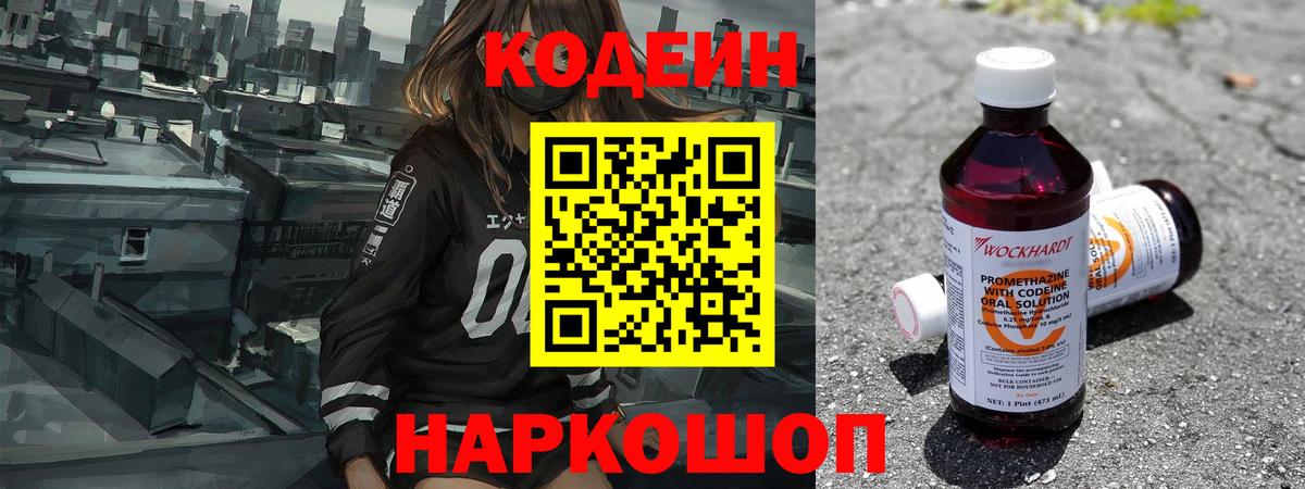 Кодеин Purple Drank  Вход с VPN  Осинники  Codein напиток Lean (лин) 